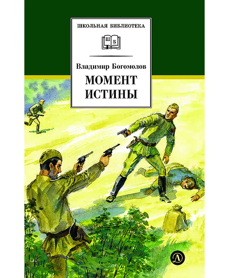 Детская книга "ШБ Богомолов. Момент истины" - 920 руб. Серия: Школьная библиотека, Артикул: 5200260