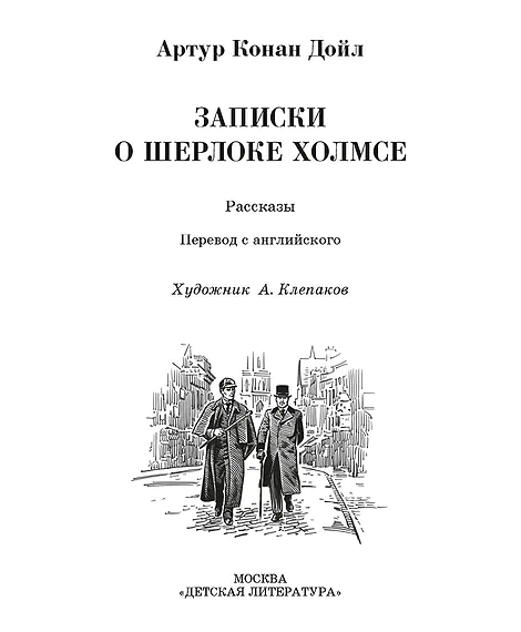 Детская книга "ЖК Дойл. Записки о Шерлоке Холмсе" - 650 руб. Серия: Живая классика, Артикул: 5210024