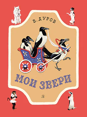 Детская книга "НМ Дуров. Мои звери" - 420 руб. Серия: Наша марка , Артикул: 5701038