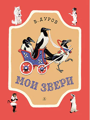 Детская книга "НМ Дуров. Мои звери" - 420 руб. Серия: Наша марка , Артикул: 5701038