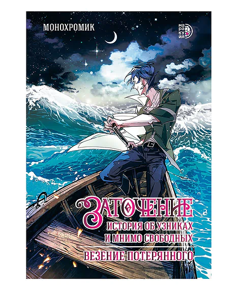 Детская книга "Монохромик. Заточение: история об узниках и мнимо свободных. 1. Везение потерянного (эл книга)" - 189 руб. Серия: Электронные книги, Артикул: 95404003
