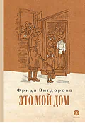 Детская книга "Вигдорова. Это мой дом" - 832 руб. Серия: Пятый переплёт , Артикул: 5400414