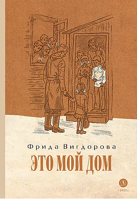 Детская книга "Вигдорова. Это мой дом" - 832 руб. Серия: Пятый переплёт , Артикул: 5400414