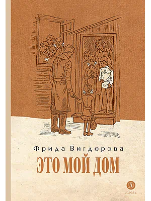 Детская книга "Вигдорова. Это мой дом" - 832 руб. Серия: Пятый переплёт , Артикул: 5400414