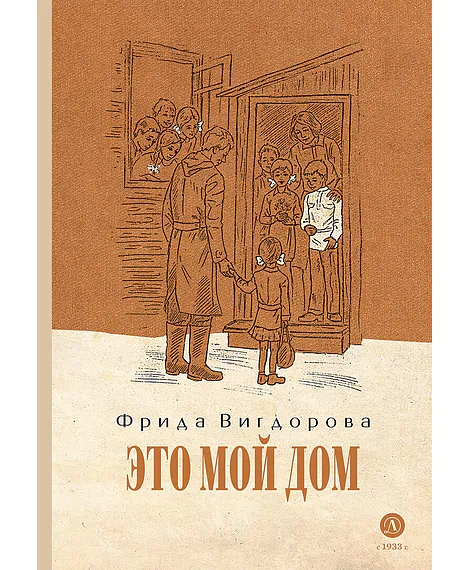 Детская книга "Вигдорова. Это мой дом" - 832 руб. Серия: Пятый переплёт , Артикул: 5400414