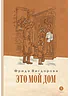 Детская книга "Вигдорова. Это мой дом" - 832 руб. Серия: Пятый переплёт , Артикул: 5400414