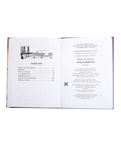 Детская книга "ВД Кассиль. Федя из подплава" - 550 руб. Серия: Военное детство , Артикул: 5800807