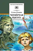 Детская книга "ШБ Ильина. Четвёртая высота" - 540 руб. Серия: Школьная библиотека, Артикул: 5200367