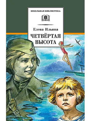 Детская книга "ШБ Ильина. Четвёртая высота" - 540 руб. Серия: Школьная библиотека, Артикул: 5200367