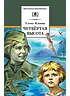 Детская книга "ШБ Ильина. Четвёртая высота" - 540 руб. Серия: Школьная библиотека, Артикул: 5200367