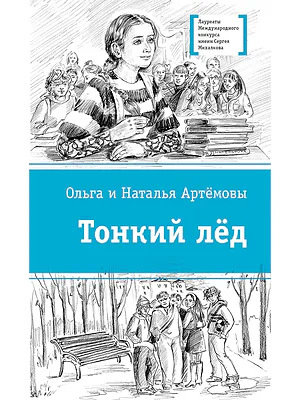 Детская книга "ЛМК Артемовы. Тонкий лед" - 690 руб. Серия: Лауреаты Международного конкурса имени Сергея Михалкова , Артикул: 5400186