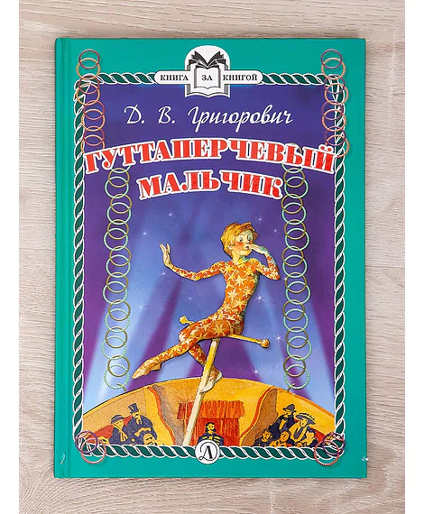 Детская книга "Комплект "Книга за книгой. Эксклюзивная классика русской прозы для детей"" - 573 руб. Серия: Для начальной школы (1-4 класс), Артикул: 5400522