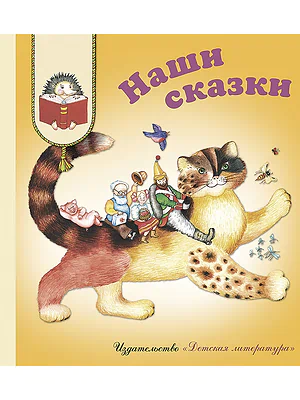Детская книга "КХУ Наши сказки" - 582 руб. Серия: Как хорошо уметь читать , Артикул: 5700004