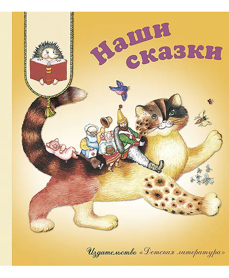 Детская книга "КХУ Наши сказки" - 582 руб. Серия: Как хорошо уметь читать , Артикул: 5700004