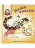 Детская книга "КХУ Наши сказки" - 582 руб. Серия: Как хорошо уметь читать , Артикул: 5700004