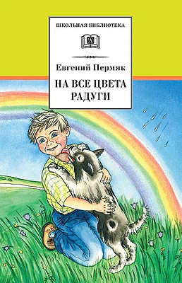 Детская книга "Пермяк Е.А. На все цвета радуги (эл. книга)" - 159 руб. Серия: Электронные книги, Артикул: 95200069