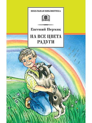 Детская книга "Пермяк Е.А. На все цвета радуги (эл. книга)" - 159 руб. Серия: Электронные книги, Артикул: 95200069
