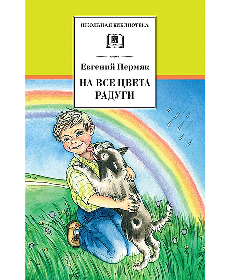 Детская книга "ШБ Пермяк. На все цвета радуги" - 324 руб. Серия: Школьная библиотека, Артикул: 5200069