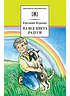 Детская книга "ШБ Пермяк. На все цвета радуги" - 324 руб. Серия: Школьная библиотека, Артикул: 5200069