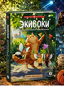 Экивоки. Сказочная повесть кота Василия