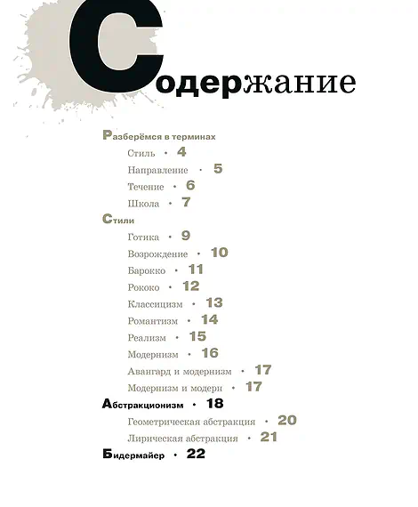 Детская книга "Азбука живописи. Эпохи. Стили. Течения." - 790 руб. Серия: Просто об искусстве, Артикул: 5900087