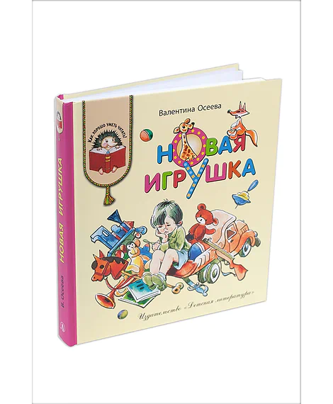 Детская книга "КХУ Осеева. Новая игрушка" - 582 руб. Серия: Как хорошо уметь читать , Артикул: 5700009