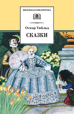 Детская книга "ШБ Уайльд. Сказки" - 390 руб. Серия: Школьная библиотека, Артикул: 5200066