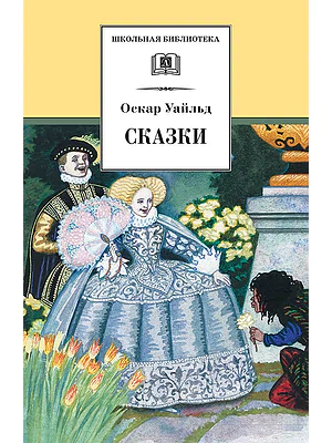 Детская книга "ШБ Уайльд. Сказки" - 390 руб. Серия: Школьная библиотека, Артикул: 5200066