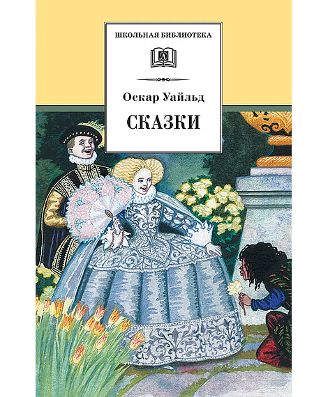 Детская книга "ШБ Уайльд. Сказки" - 390 руб. Серия: Школьная библиотека, Артикул: 5200066