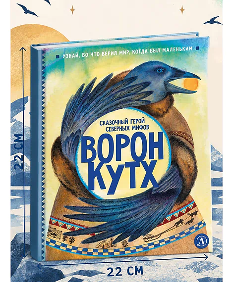 Детская книга "ЭТНО#ГЕРОИ Ворон Кутх" - 800 руб. Серия: Книги Детской литературы, Артикул: 5600401