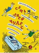 Детская книга "НМ Мошковский. Семь дней чудес" - 460 руб. Серия: Наша марка , Артикул: 5701040