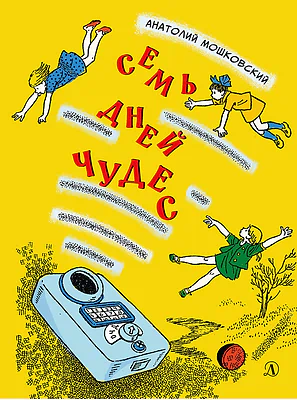 Детская книга "НМ Мошковский. Семь дней чудес" - 460 руб. Серия: Наша марка , Артикул: 5701040
