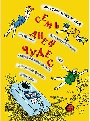 Детская книга "НМ Мошковский. Семь дней чудес" - 460 руб. Серия: Наша марка , Артикул: 5701040