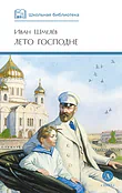 Детская книга "ШБ Шмелев. Лето Господне" - 680 руб. Серия: Школьная библиотека, Артикул: 5200189