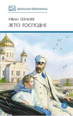 Детская книга "ШБ Шмелев. Лето Господне" - 680 руб. Серия: Школьная библиотека, Артикул: 5200189