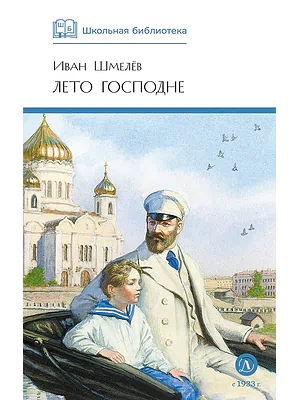Детская книга "ШБ Шмелев. Лето Господне" - 680 руб. Серия: Школьная библиотека, Артикул: 5200189