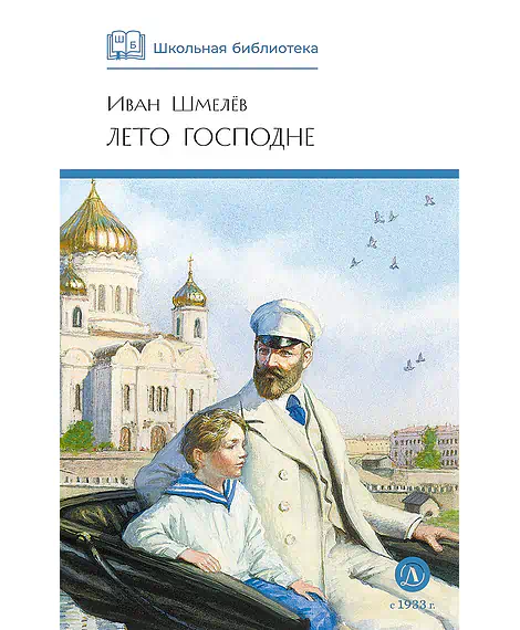 Детская книга "ШБ Шмелев. Лето Господне" - 680 руб. Серия: Школьная библиотека, Артикул: 5200189
