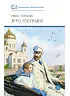 Детская книга "ШБ Шмелев. Лето Господне" - 680 руб. Серия: Школьная библиотека, Артикул: 5200189