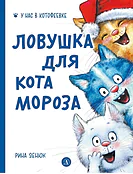 Детская книга "Зенюк. Ловушка для Кота Мороза" - 530 руб. Серия: У нас в Котофеевке, Артикул: 5508001
