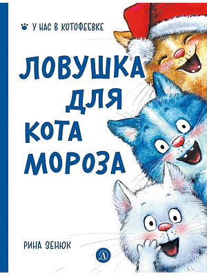 Детская книга "Зенюк. Ловушка для Кота Мороза" - 530 руб. Серия: У нас в Котофеевке, Артикул: 5508001