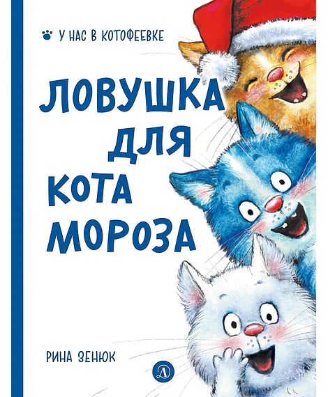 Детская книга "Зенюк. Ловушка для Кота Мороза" - 530 руб. Серия: У нас в Котофеевке, Артикул: 5508001