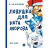 Детская книга "Зенюк. Ловушка для Кота Мороза" - 530 руб. Серия: У нас в Котофеевке, Артикул: 5508001