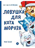Детская книга "Зенюк. Ловушка для Кота Мороза" - 530 руб. Серия: У нас в Котофеевке, Артикул: 5508001