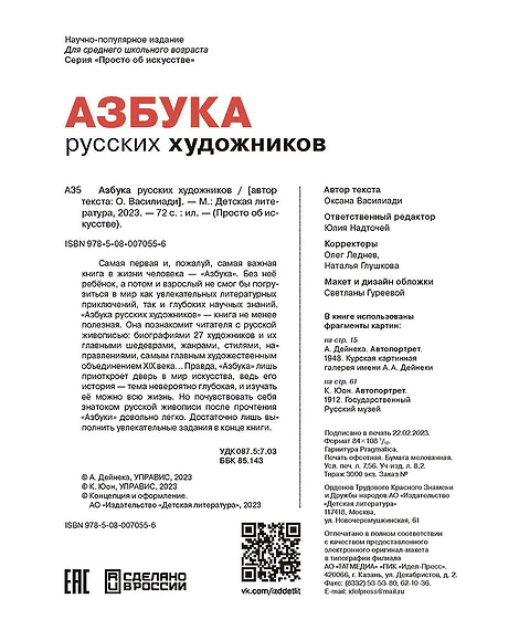 Детская книга "Азбука русских художников" - 850 руб. Серия: Просто об искусстве, Артикул: 5900083