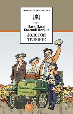 Детская книга "Ильф И.А. Петров Е.П. Золотой теленок (эл. книга)" - 159 руб. Серия: Электронные книги, Артикул: 95200357