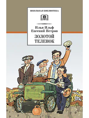 Детская книга "Ильф И.А. Петров Е.П. Золотой теленок (эл. книга)" - 159 руб. Серия: Электронные книги, Артикул: 95200357