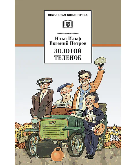 Детская книга "ШБ Ильф, Петров. Золотой теленок" - 350 руб. Серия: Школьная библиотека, Артикул: 5200357