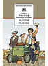 Детская книга "ШБ Ильф, Петров. Золотой теленок" - 350 руб. Серия: Школьная библиотека, Артикул: 5200357