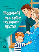 Валаханович. Подарите мне сестру, подарите брата!