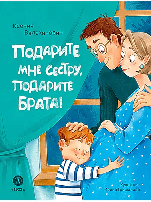 Детская книга "Валаханович. Подарите мне сестру, подарите брата!" - 468 руб. Серия: Книги Детской литературы, Артикул: 5509001